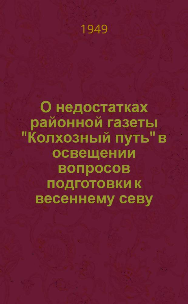О недостатках районной газеты "Колхозный путь" в освещении вопросов подготовки к весеннему севу : (Обзор печати)