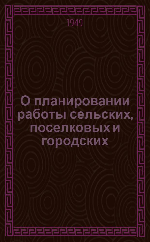 О планировании работы сельских, поселковых и городских (районного подчинения) Советов депутатов трудящихся Харьковской области