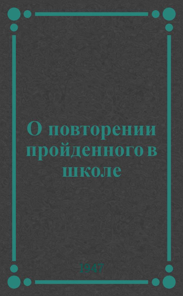 О повторении пройденного в школе : Метод. указания : Сборник статей