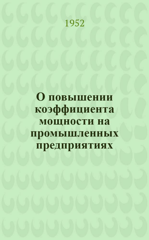 О повышении коэффициента мощности на промышленных предприятиях : Информ.-инструкт. письмо