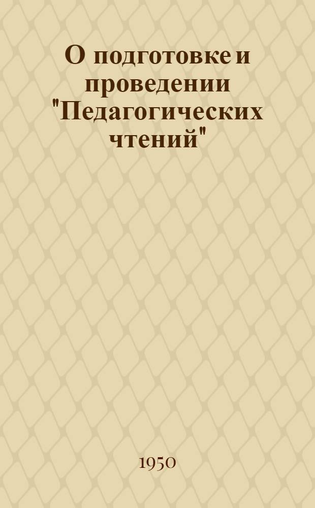О подготовке и проведении "Педагогических чтений"