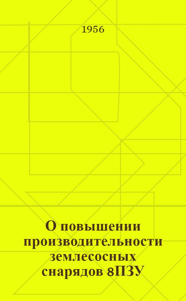О повышении производительности землесосных снарядов 8ПЗУ