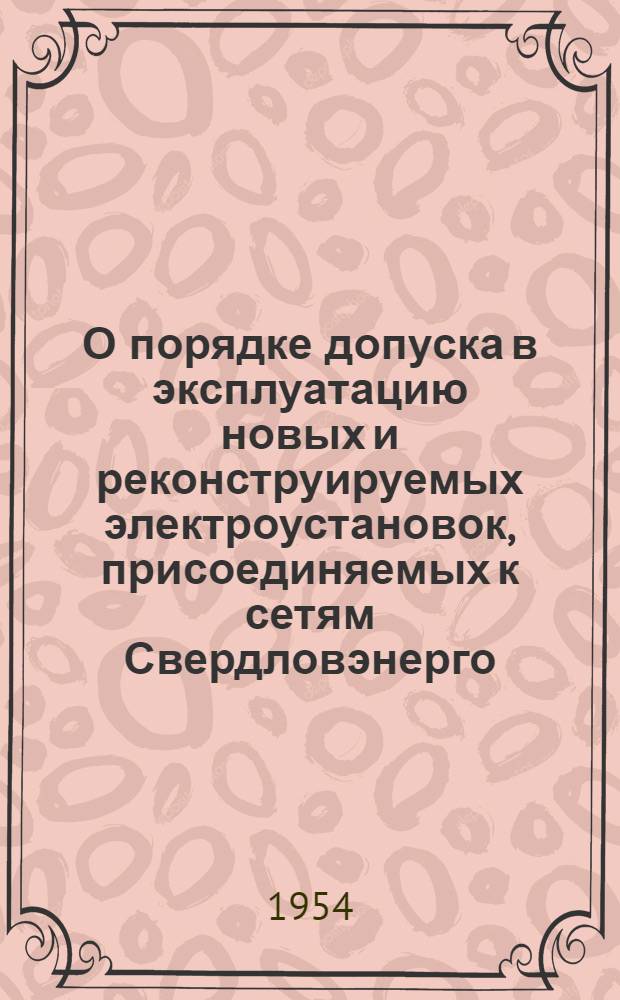 О порядке допуска в эксплуатацию новых и реконструируемых электроустановок, присоединяемых к сетям Свердловэнерго
