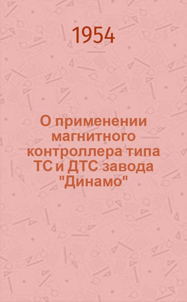 О применении магнитного контроллера типа ТС и ДТС завода "Динамо"