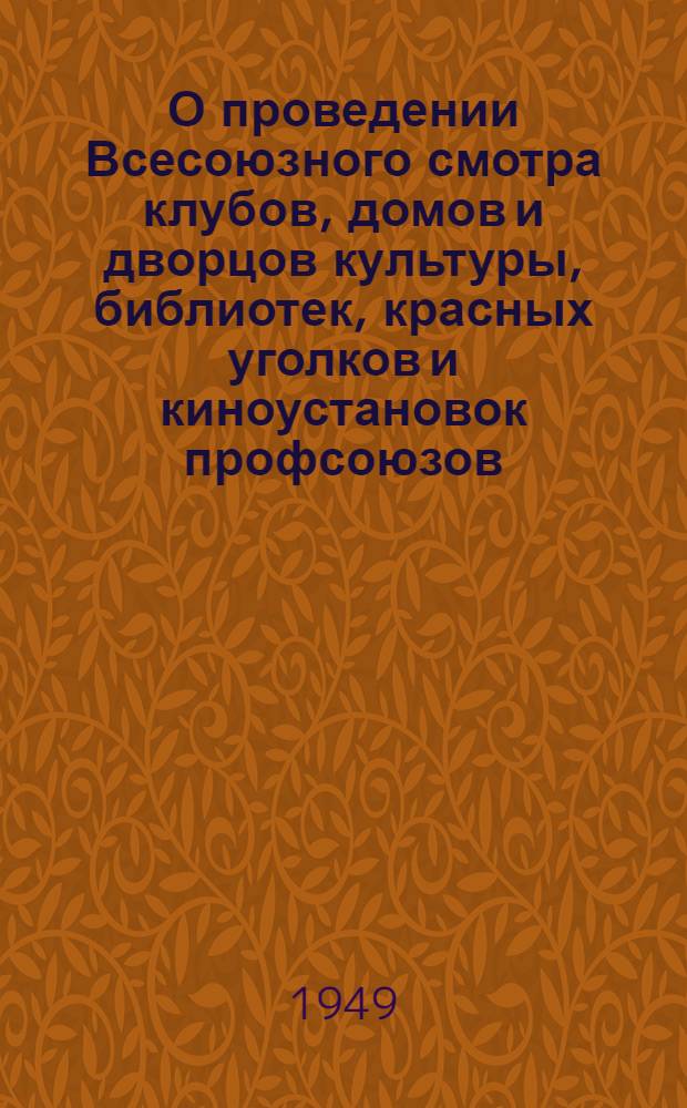 О проведении Всесоюзного смотра клубов, домов и дворцов культуры, библиотек, красных уголков и киноустановок профсоюзов