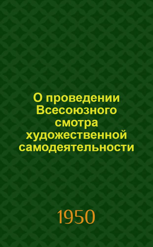 О проведении Всесоюзного смотра художественной самодеятельности
