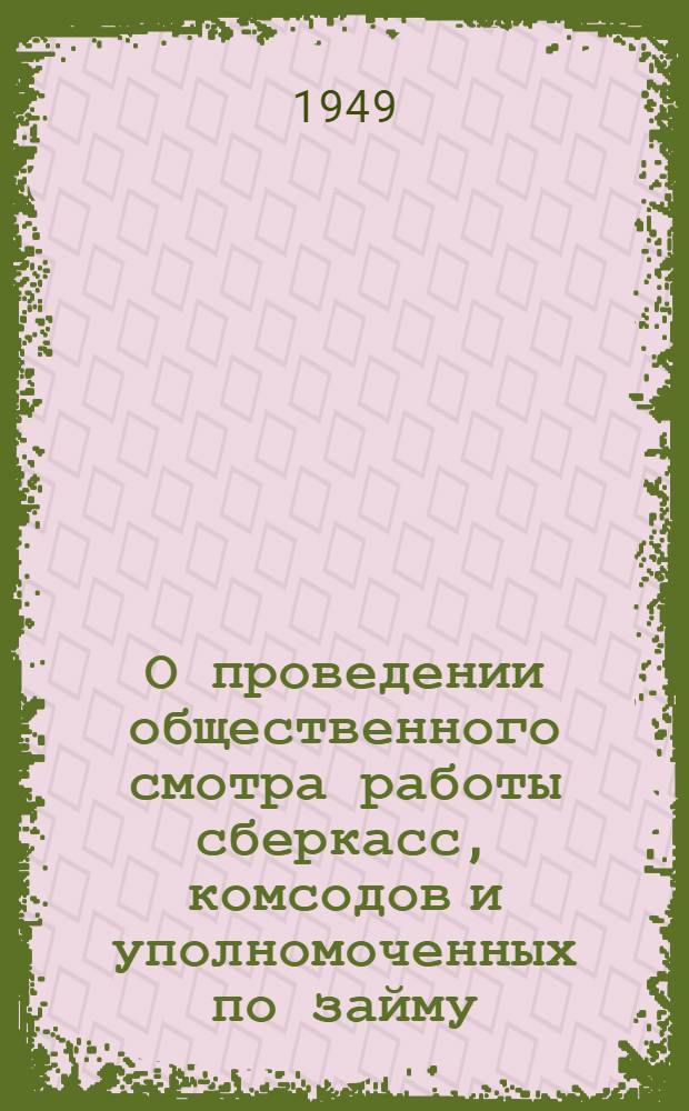 О проведении общественного смотра работы сберкасс, комсодов и уполномоченных по займу : Сборник материалов