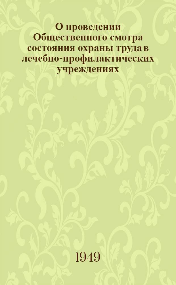 О проведении Общественного смотра состояния охраны труда в лечебно-профилактических учреждениях : Инструктивное письмо и памятка