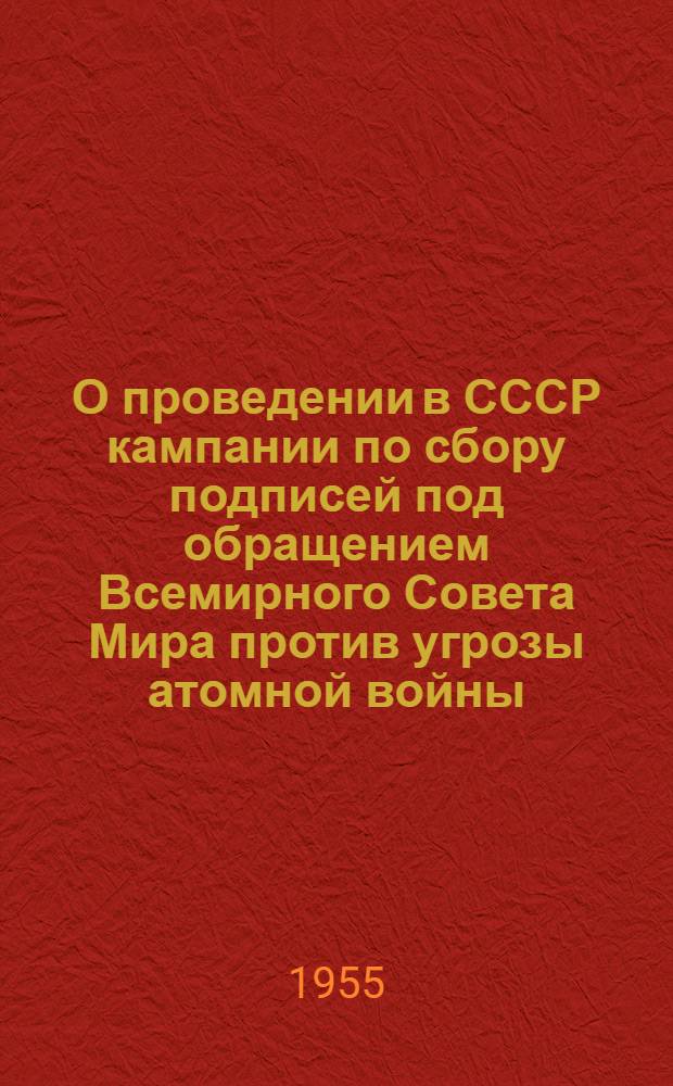О проведении в СССР кампании по сбору подписей под обращением Всемирного Совета Мира против угрозы атомной войны : В помощь докладчику и лектору