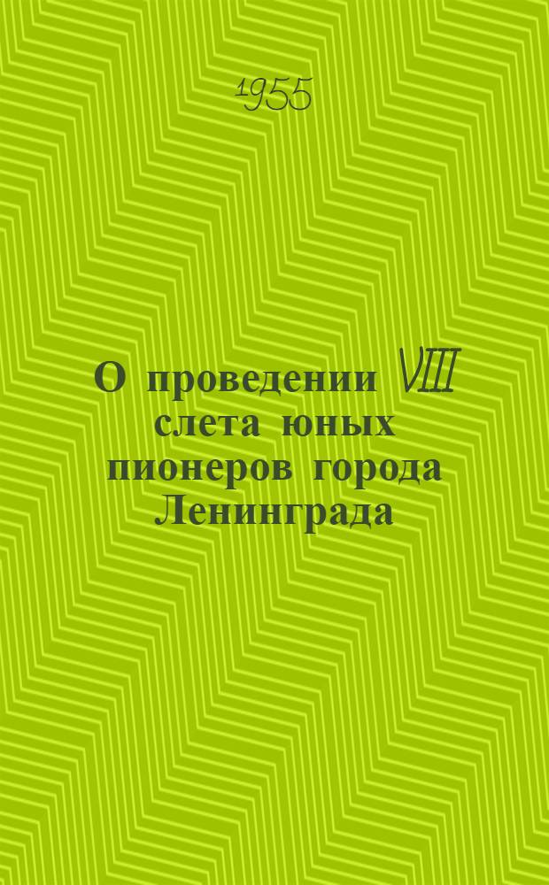 О проведении VIII слета юных пионеров города Ленинграда