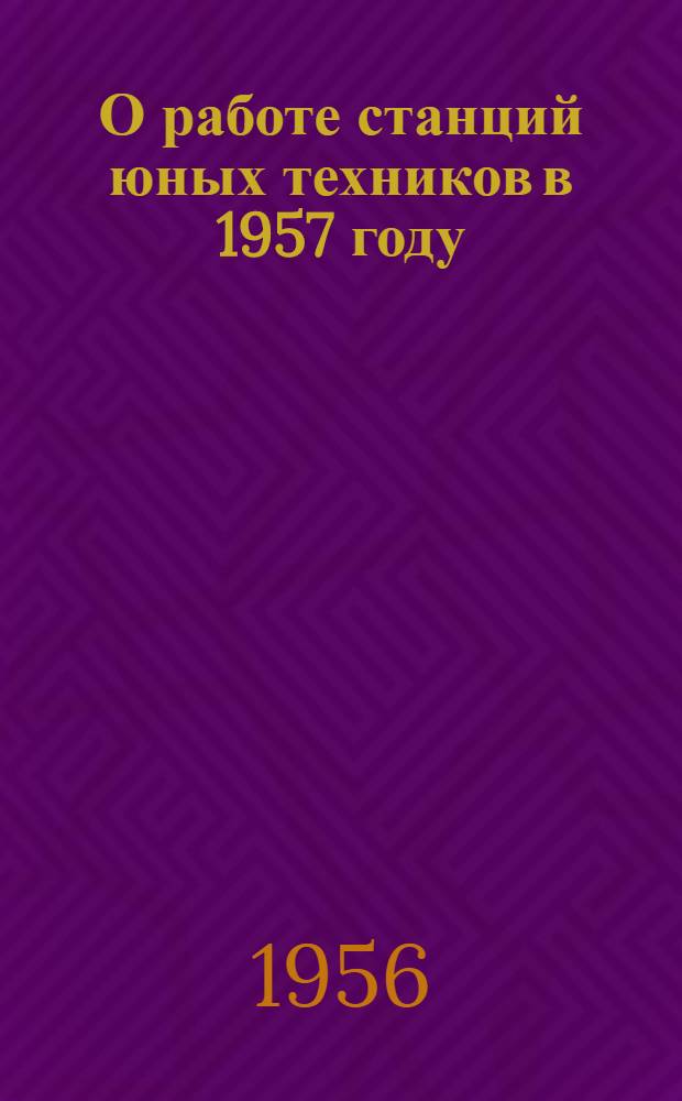 О работе станций юных техников в 1957 году