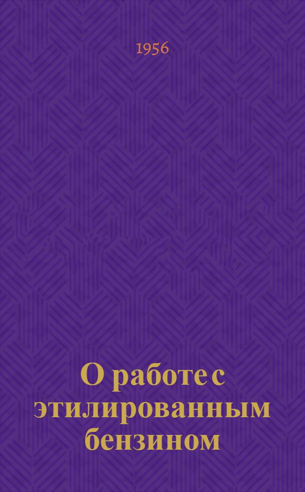 О работе с этилированным бензином : Памятка