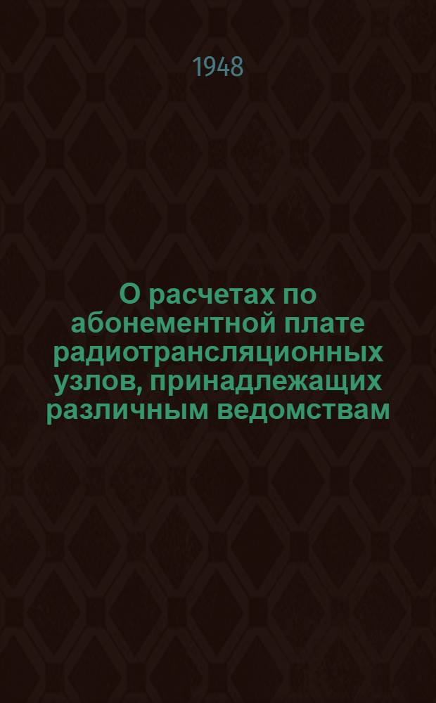 О расчетах по абонементной плате радиотрансляционных узлов, принадлежащих различным ведомствам : Сборник материалов