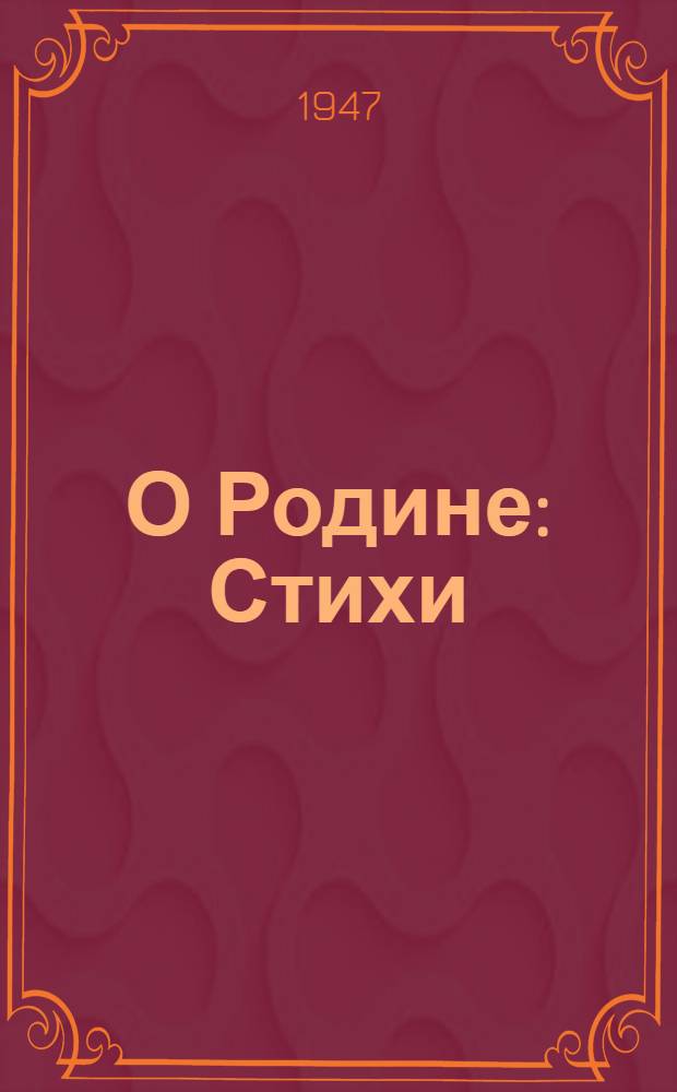 О Родине : Стихи : Сборник