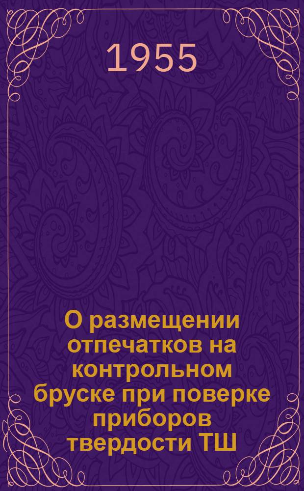 О размещении отпечатков на контрольном бруске при поверке приборов твердости ТШ