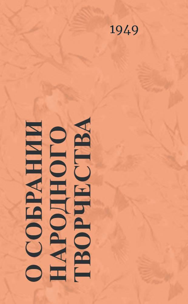 О собрании народного творчества : (Памятка)