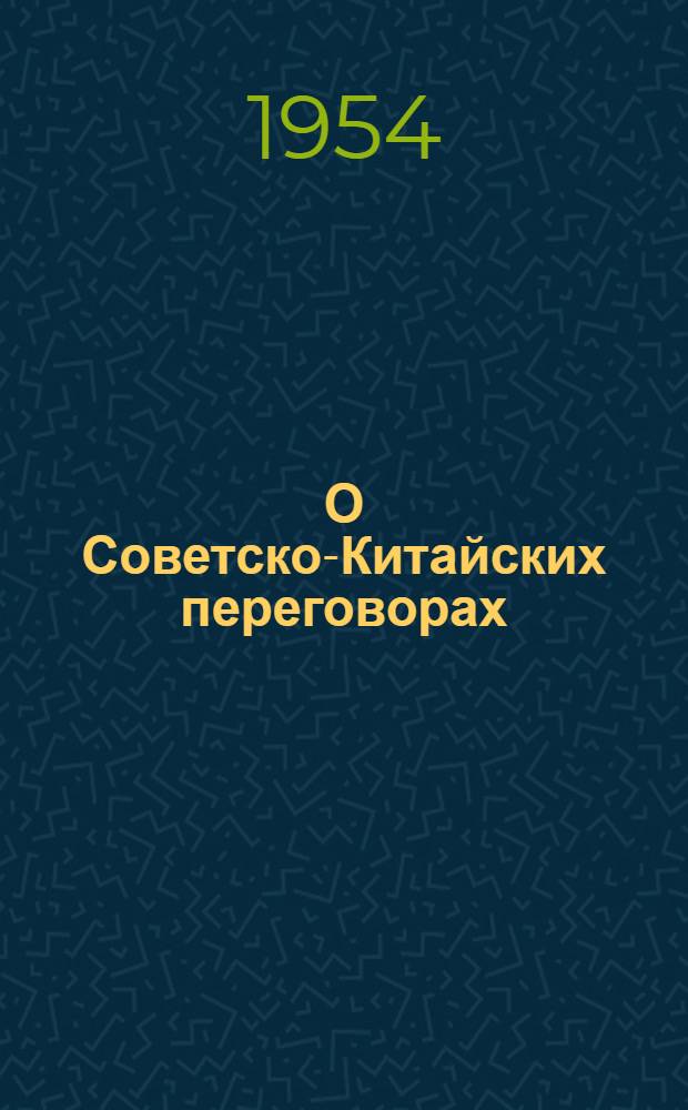 О Советско-Китайских переговорах