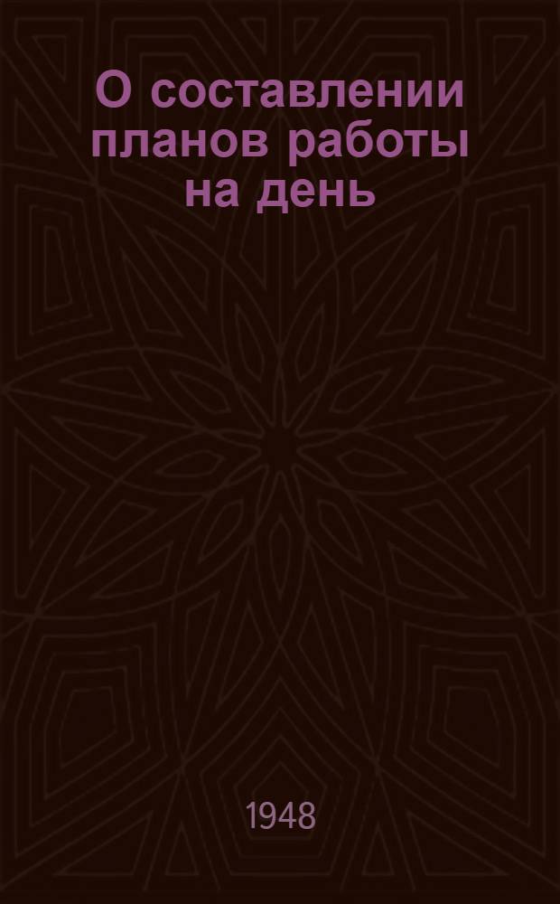 О составлении планов работы на день : (Инструктивно-метод. письмо мастерам металлург. школ ФЗО)