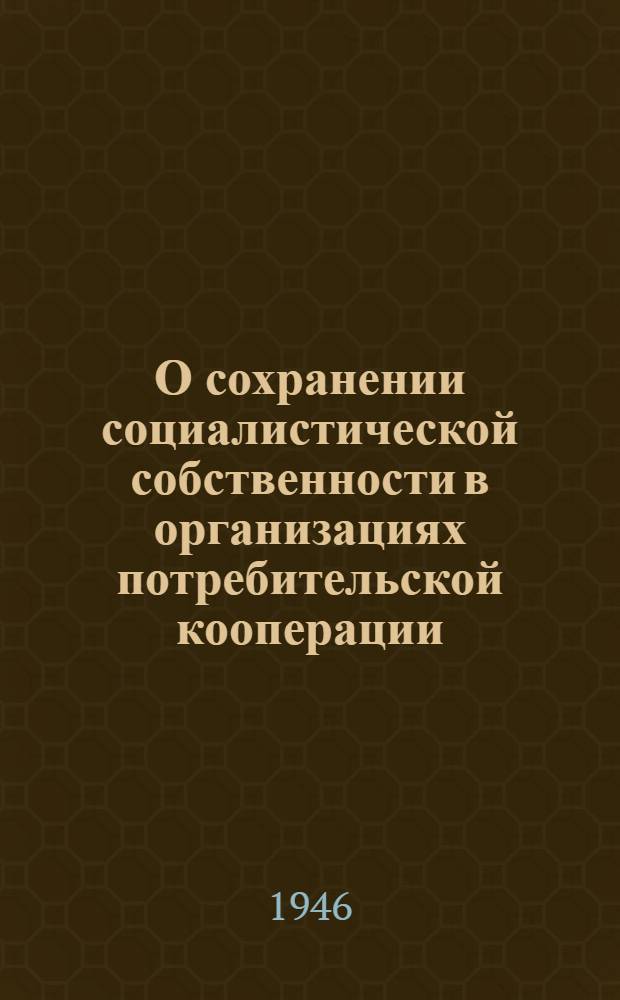 О сохранении социалистической собственности в организациях потребительской кооперации