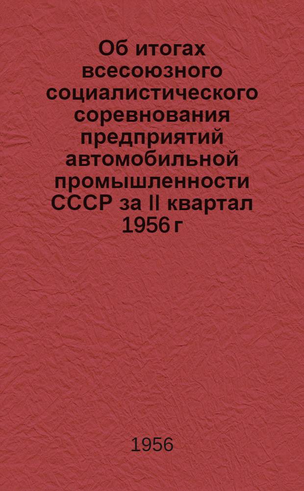 Об итогах всесоюзного социалистического соревнования предприятий автомобильной промышленности СССР за II квартал 1956 г.