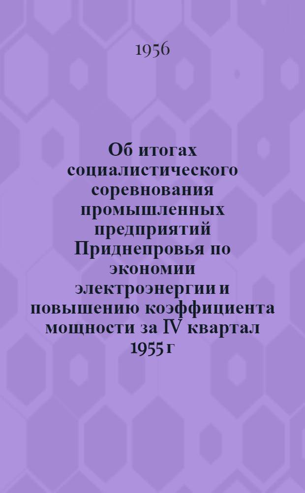Об итогах социалистического соревнования промышленных предприятий Приднепровья по экономии электроэнергии и повышению коэффициента мощности за IV квартал 1955 г.