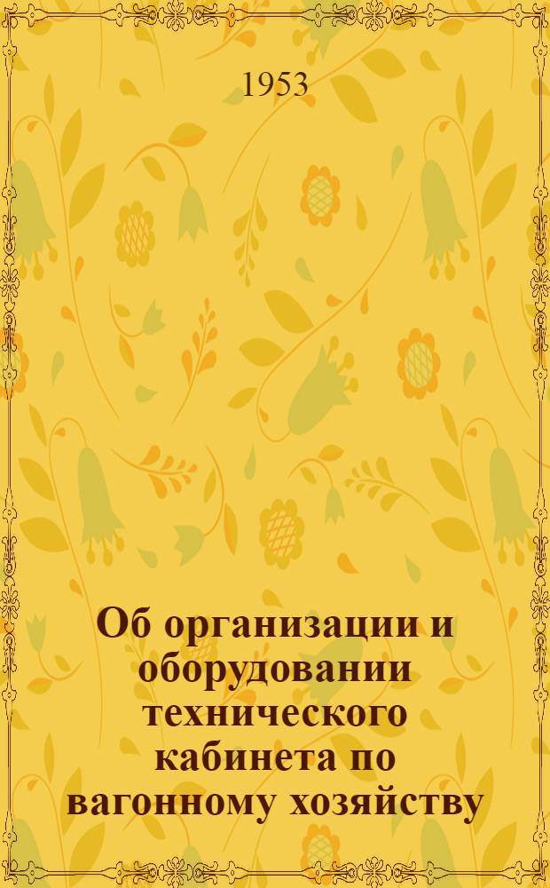 Об организации и оборудовании технического кабинета по вагонному хозяйству
