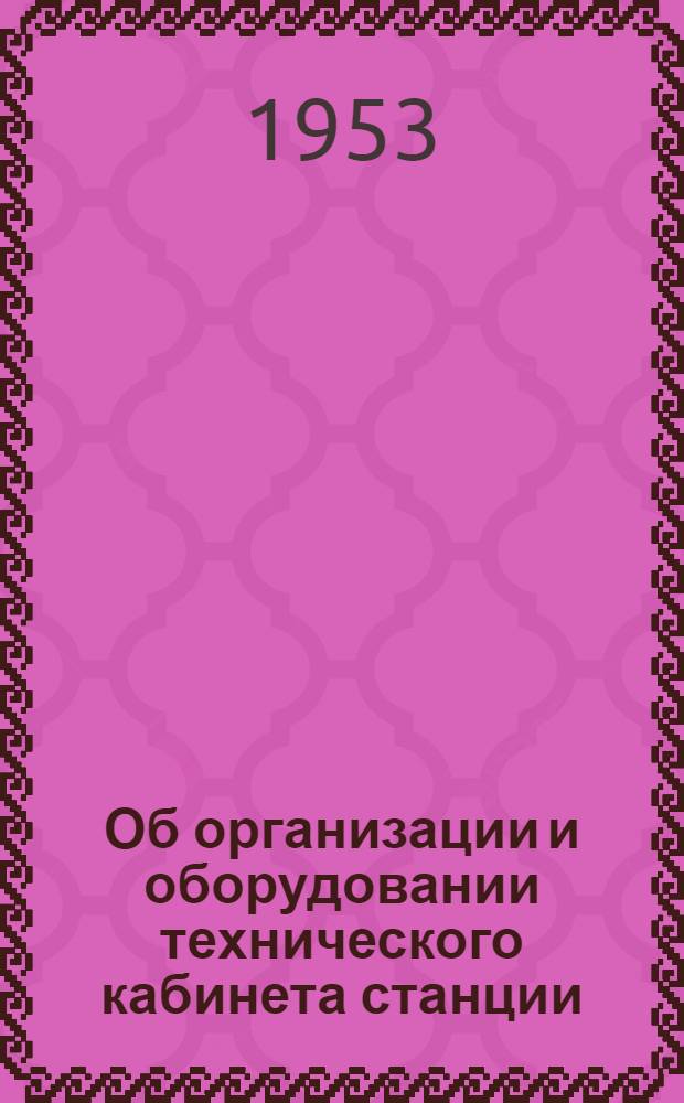 Об организации и оборудовании технического кабинета станции