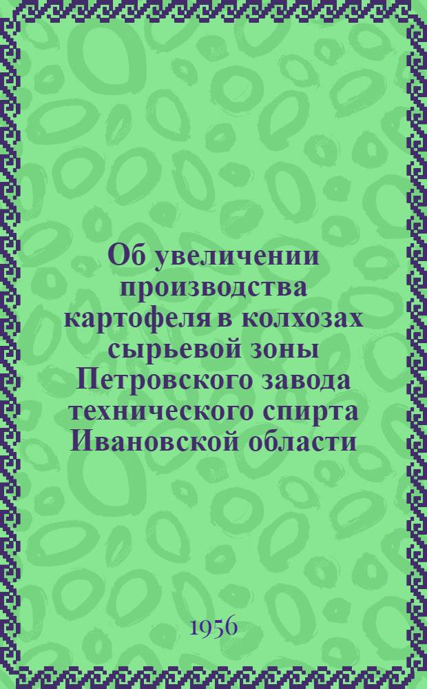 Об увеличении производства картофеля в колхозах сырьевой зоны Петровского завода технического спирта Ивановской области