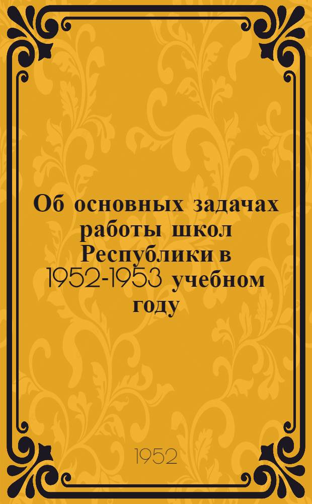 Об основных задачах работы школ Республики в 1952-1953 учебном году