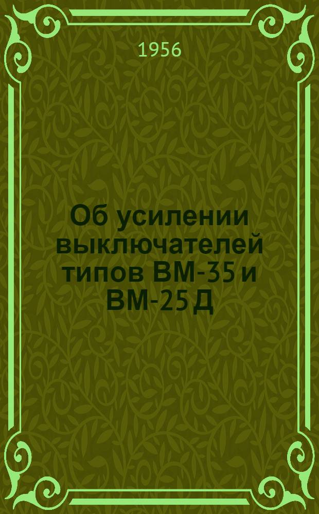 Об усилении выключателей типов ВМ-35 и ВМ-25 Д