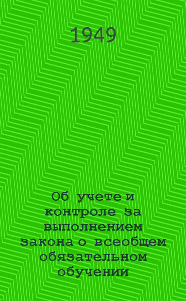 Об учете и контроле за выполнением закона о всеобщем обязательном обучении : Руководящий материал СНК РСФСР и Костром. исполкома Облсовета депутатов трудящихся