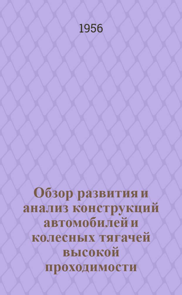 Обзор развития и анализ конструкций автомобилей и колесных тягачей высокой проходимости