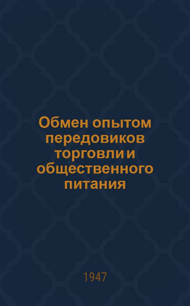 Обмен опытом передовиков торговли и общественного питания : Сборник : К 30-й годовщине Великой Окт. соц. революции