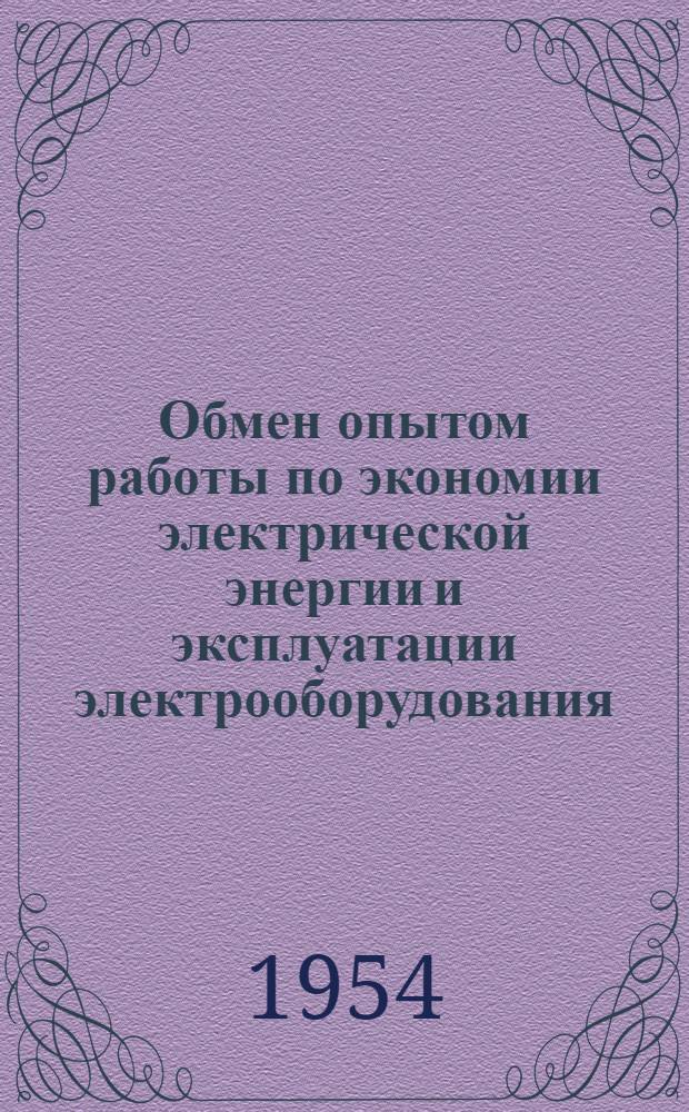Обмен опытом работы по экономии электрической энергии и эксплуатации электрооборудования