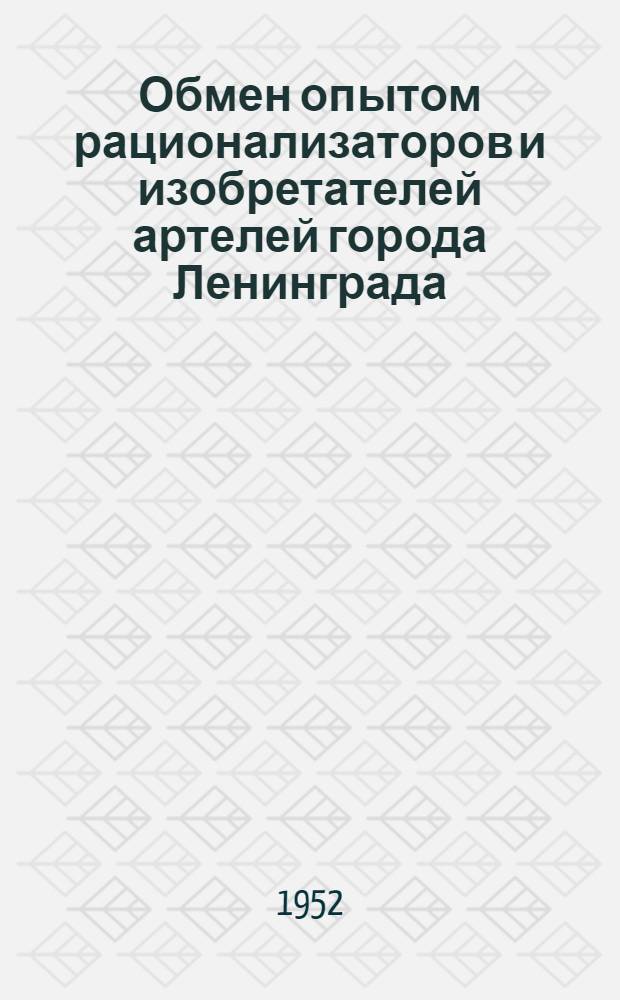 Обмен опытом рационализаторов и изобретателей артелей города Ленинграда