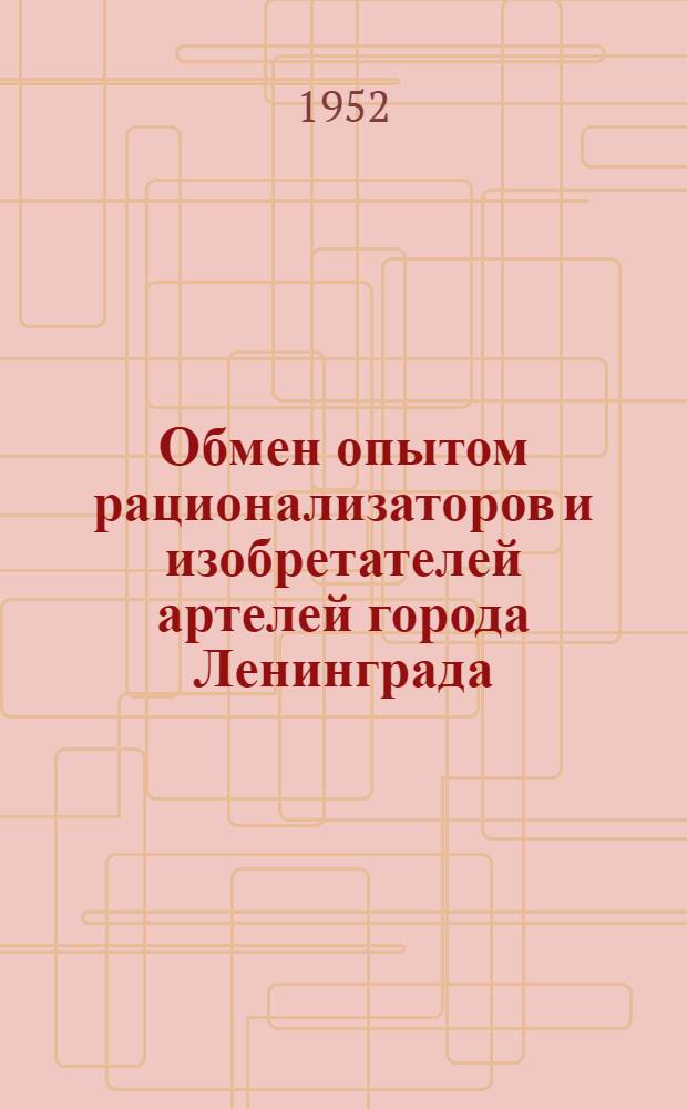 Обмен опытом рационализаторов и изобретателей артелей города Ленинграда