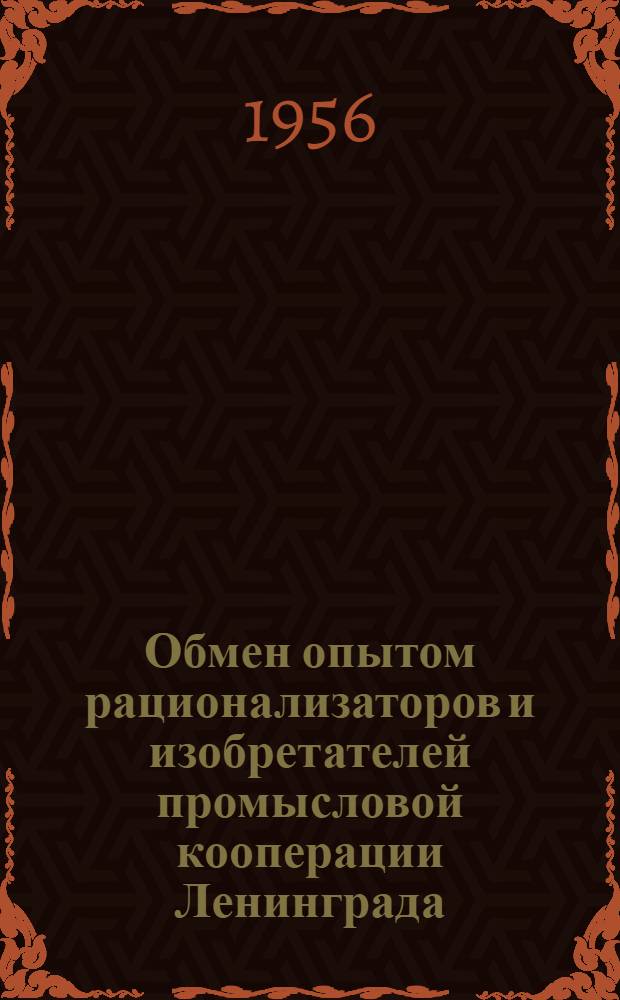 Обмен опытом рационализаторов и изобретателей промысловой кооперации Ленинграда