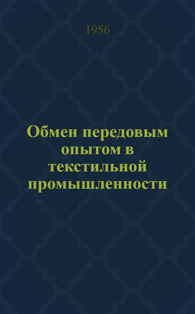 Обмен передовым опытом [в текстильной промышленности]