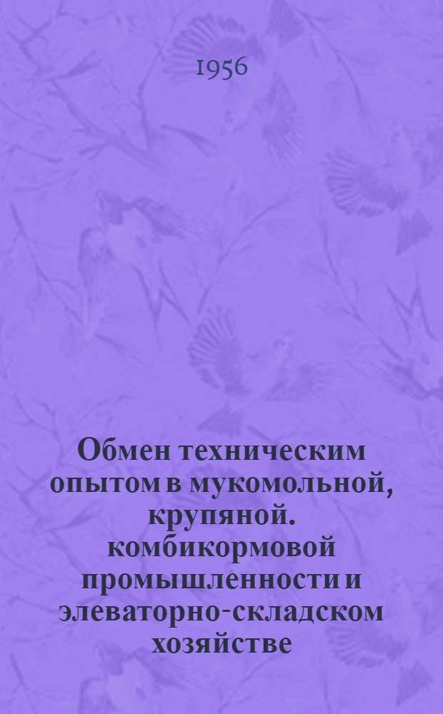 Обмен техническим опытом в мукомольной, крупяной. комбикормовой промышленности и элеваторно-складском хозяйстве
