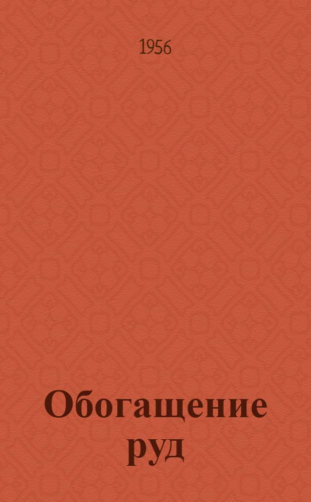 Обогащение руд