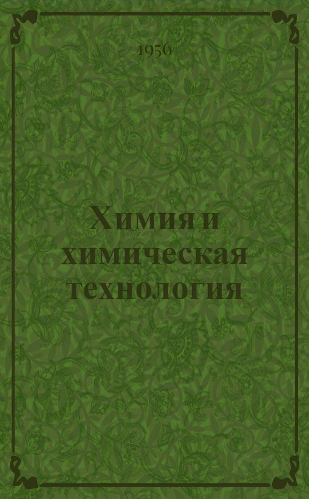 Химия и химическая технология : Отечественная и зарубежная библиогр. (1953-1955 гг.)