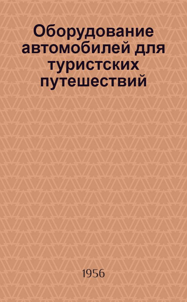 Оборудование автомобилей для туристских путешествий