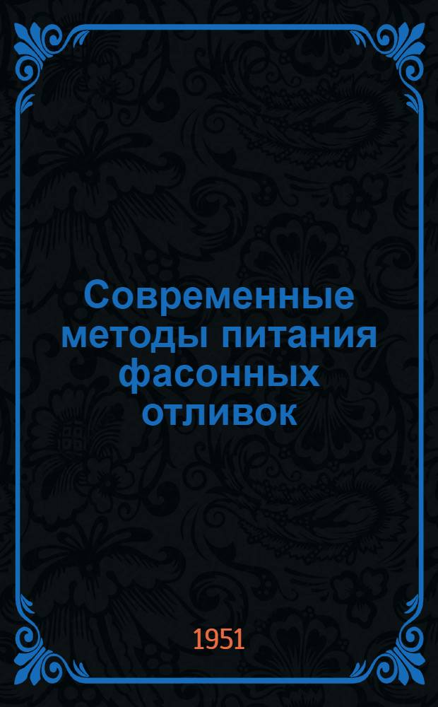 Современные методы питания фасонных отливок