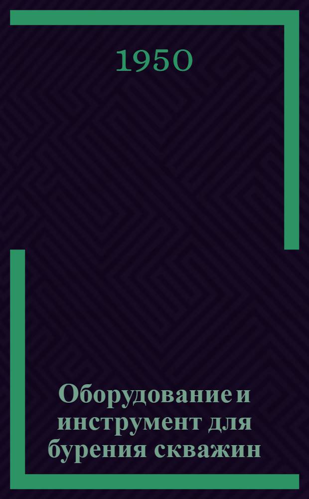 Оборудование и инструмент для бурения скважин