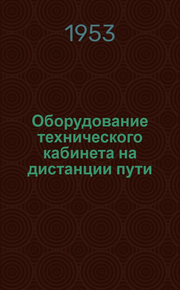 Оборудование технического кабинета на дистанции пути