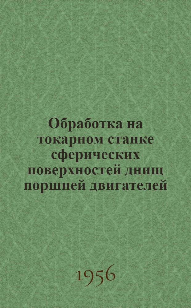 Обработка на токарном станке сферических поверхностей днищ поршней двигателей