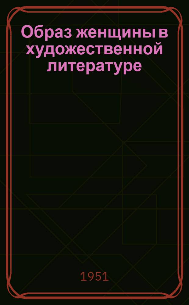 Образ женщины в художественной литературе : Рекоменд. указатель литературы