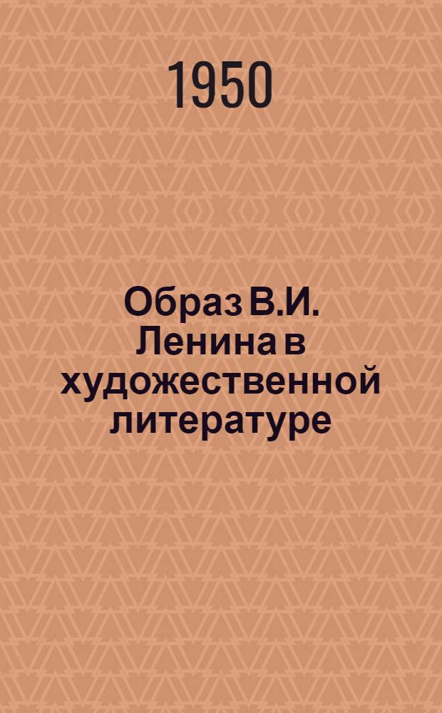 Образ В.И. Ленина в художественной литературе : (Краткий список лит.)