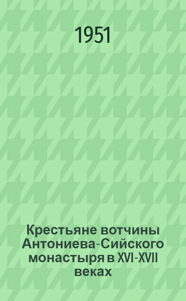 Крестьяне вотчины Антониева-Сийского монастыря в XVI-XVII веках : Автореферат дисс. на соискание учен. степени канд. историч. наук