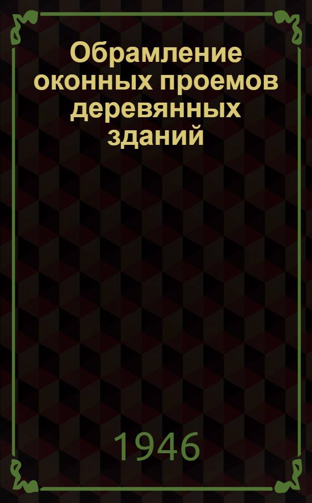 Обрамление оконных проемов деревянных зданий